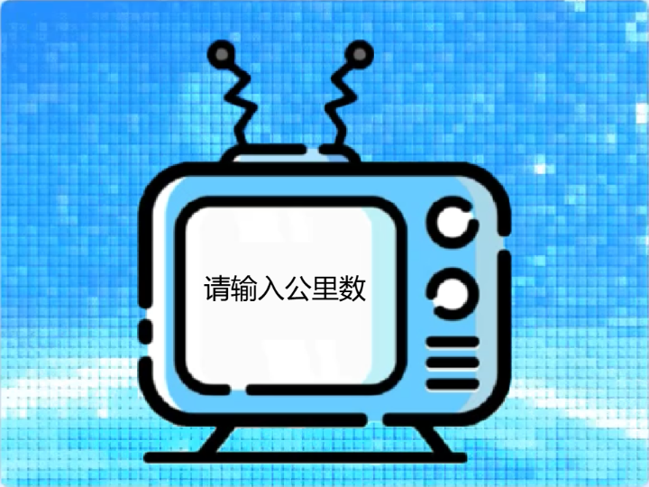 智能计价器